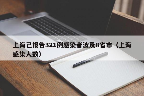 上海已报告321例感染者波及8省市（上海感染人数）