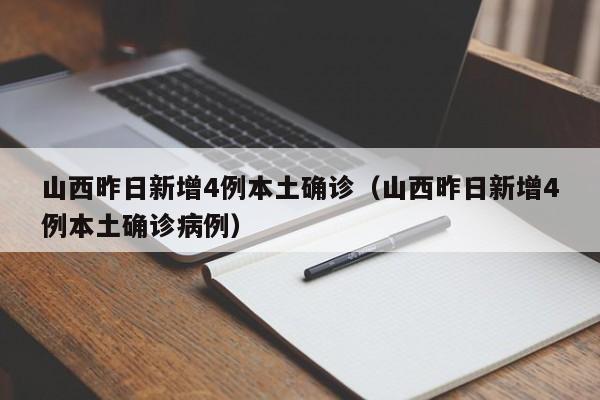 山西昨日新增4例本土确诊（山西昨日新增4例本土确诊病例）