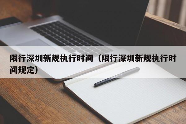 限行深圳新规执行时间（限行深圳新规执行时间规定）