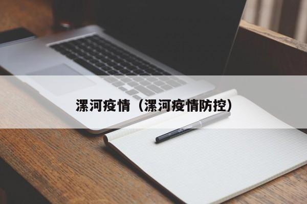 漯河疫情（漯河疫情防控）