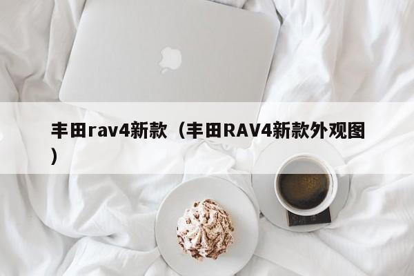 丰田rav4新款（丰田RAV4新款外观图）
