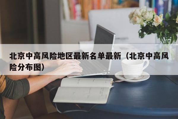 北京中高风险地区最新名单最新（北京中高风险分布图）