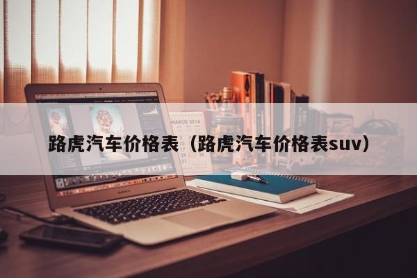 路虎汽车价格表（路虎汽车价格表suv）