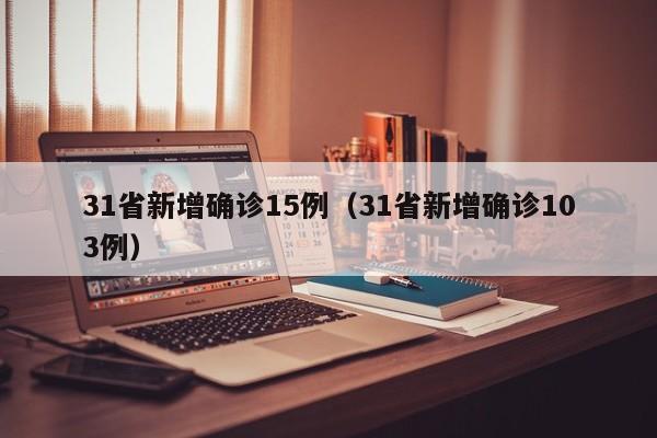 31省新增确诊15例（31省新增确诊103例）