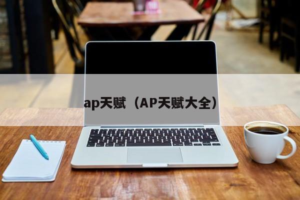 ap天赋（AP天赋大全）