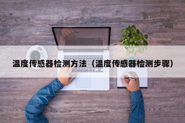 温度传感器检测方法（温度传感器检测步骤）