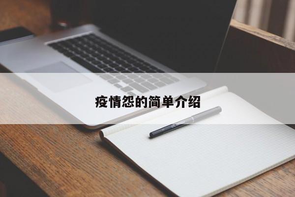 疫情怨的简单介绍