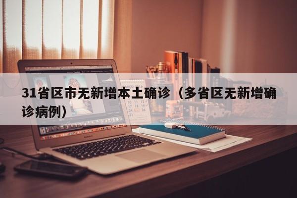 31省区市无新增本土确诊（多省区无新增确诊病例）