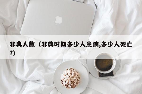 非典人数（非典时期多少人患病,多少人死亡?）