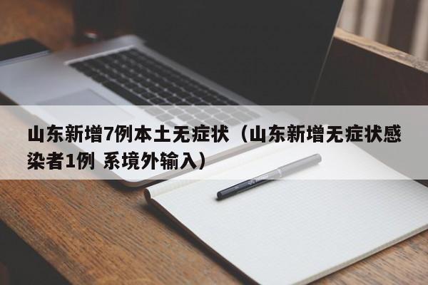 山东新增7例本土无症状（山东新增无症状感染者1例 系境外输入）