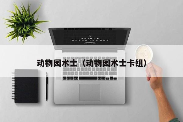 动物园术士（动物园术士卡组）
