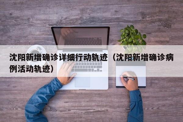 沈阳新增确诊详细行动轨迹（沈阳新增确诊病例活动轨迹）