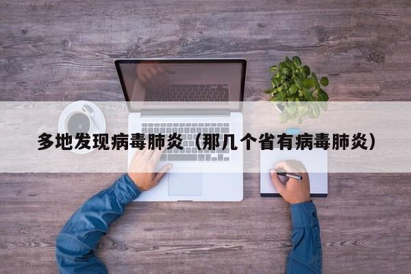 多地发现病毒肺炎（那几个省有病毒肺炎）