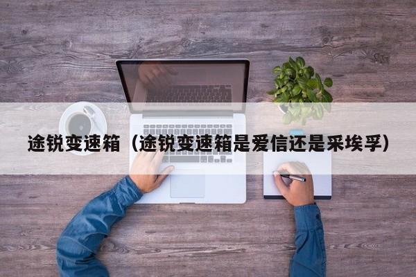 途锐变速箱（途锐变速箱是爱信还是采埃孚）