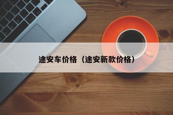 途安车价格（途安新款价格）