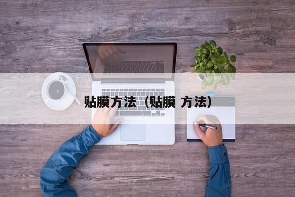 贴膜方法（贴膜 方法）