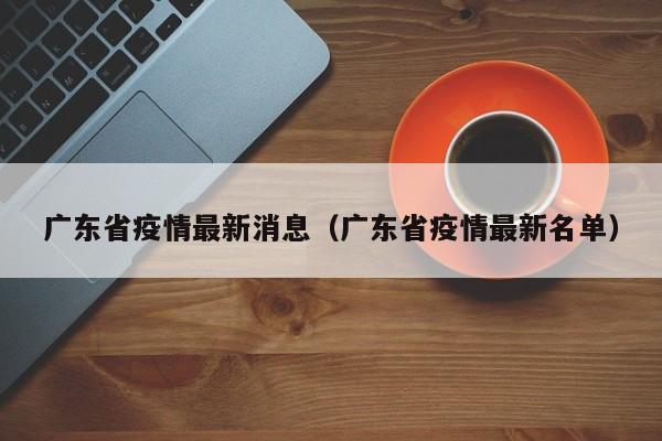 广东省疫情最新消息（广东省疫情最新名单）