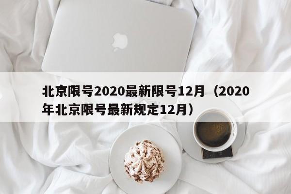 北京限号2020最新限号12月（2020年北京限号最新规定12月）