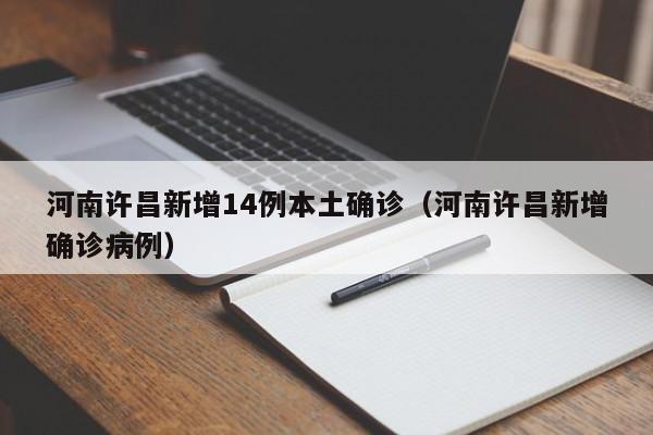 河南许昌新增14例本土确诊（河南许昌新增确诊病例）