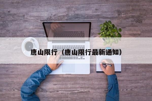 唐山限行（唐山限行最新通知）