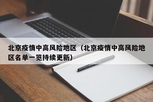 北京疫情中高风险地区（北京疫情中高风险地区名单一览持续更新）