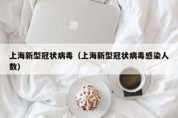 上海新型冠状病毒（上海新型冠状病毒感染人数）