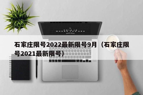 石家庄限号2022最新限号9月（石家庄限号2021最新限号）