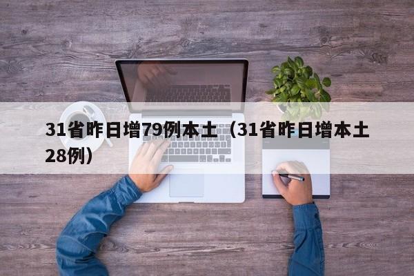 31省昨日增79例本土（31省昨日增本土28例）