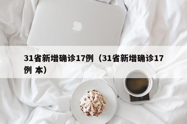 31省新增确诊17例（31省新增确诊17例 本）