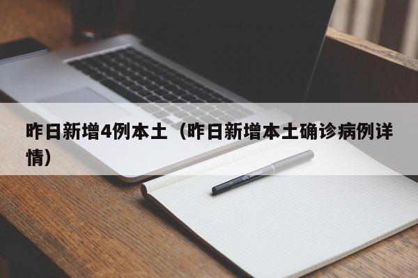 昨日新增4例本土（昨日新增本土确诊病例详情）