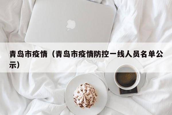 青岛市疫情（青岛市疫情防控一线人员名单公示）