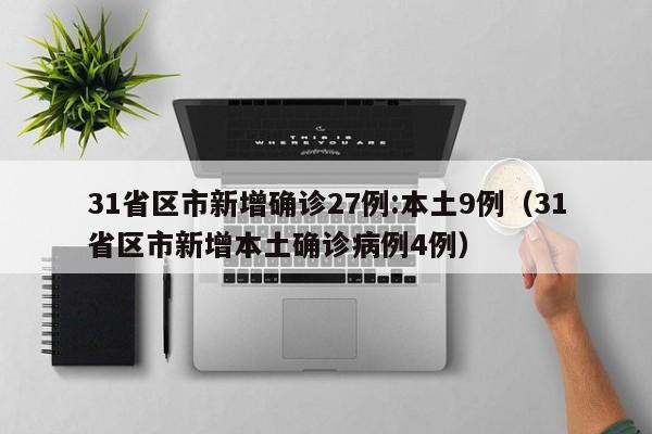 31省区市新增确诊27例:本土9例（31省区市新增本土确诊病例4例）