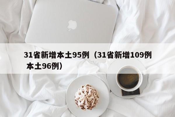 31省新增本土95例（31省新增109例 本土96例）