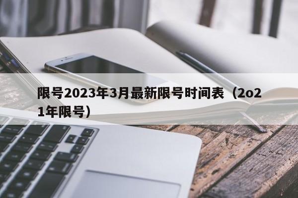 限号2023年3月最新限号时间表（2o21年限号）