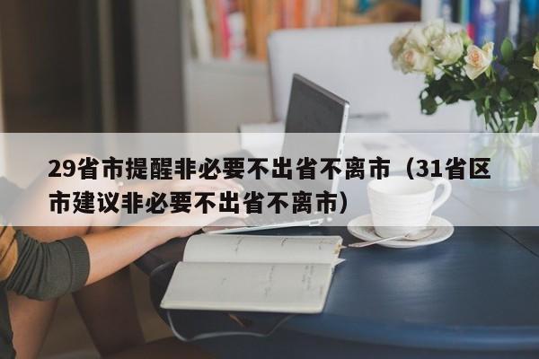 29省市提醒非必要不出省不离市（31省区市建议非必要不出省不离市）