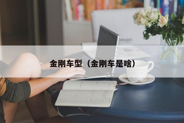 金刚车型（金刚车是啥）