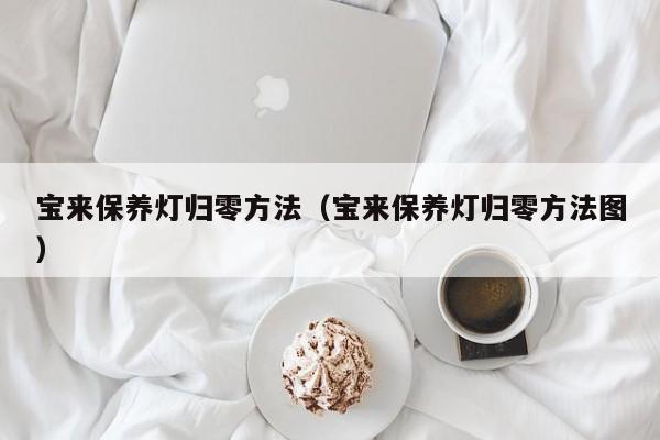 宝来保养灯归零方法（宝来保养灯归零方法图）