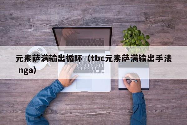 元素萨满输出循环（tbc元素萨满输出手法 nga）