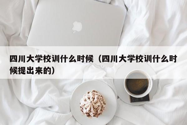 四川大学校训什么时候（四川大学校训什么时候提出来的）