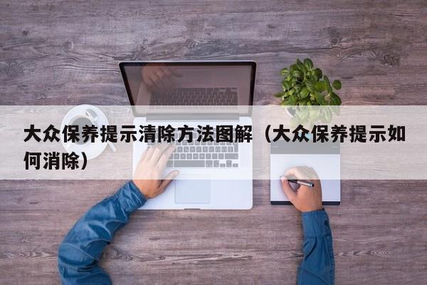 大众保养提示清除方法图解（大众保养提示如何消除）
