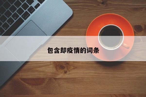 包含却疫情的词条