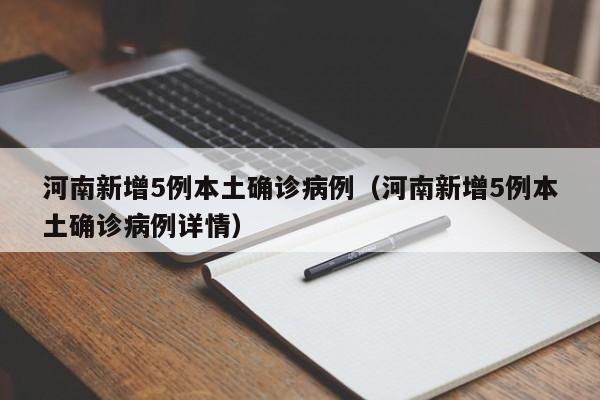 河南新增5例本土确诊病例（河南新增5例本土确诊病例详情）