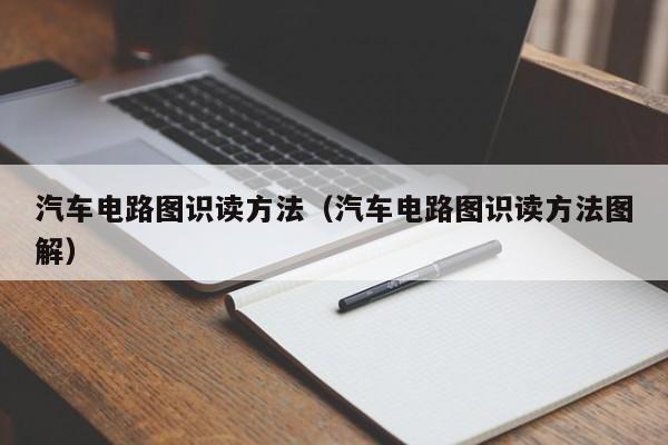 汽车电路图识读方法（汽车电路图识读方法图解）
