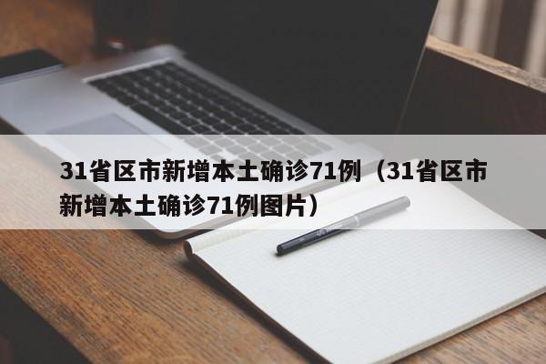 31省区市新增本土确诊71例（31省区市新增本土确诊71例图片）