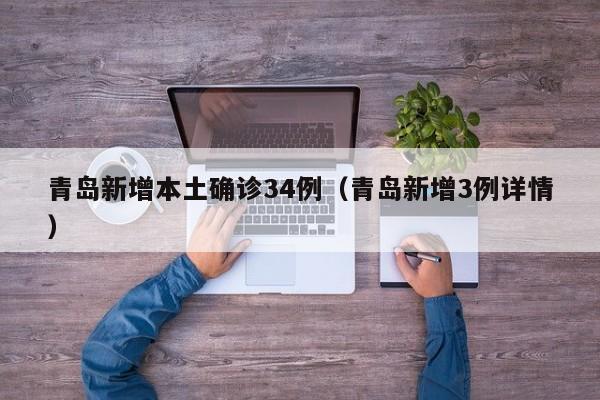 青岛新增本土确诊34例（青岛新增3例详情）