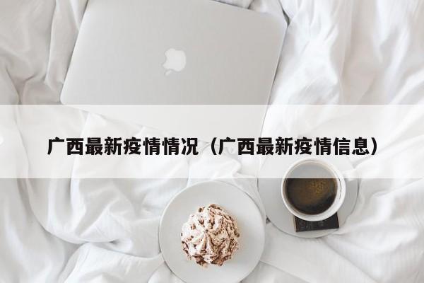 广西最新疫情情况（广西最新疫情信息）