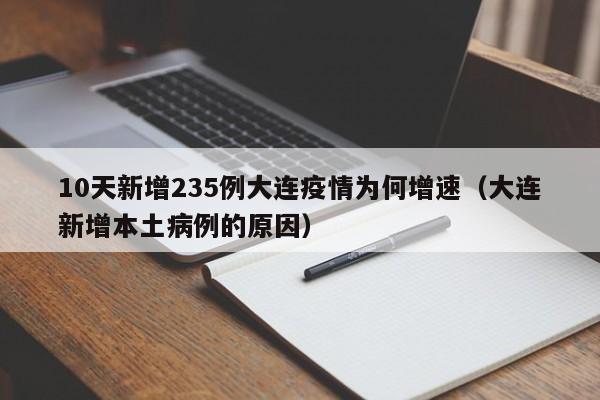10天新增235例大连疫情为何增速（大连新增本土病例的原因）
