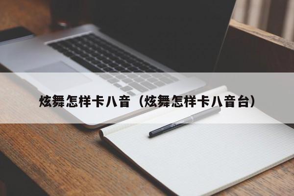 炫舞怎样卡八音（炫舞怎样卡八音台）
