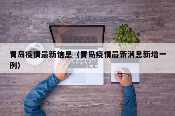 青岛疫情最新信息（青岛疫情最新消息新增一例）