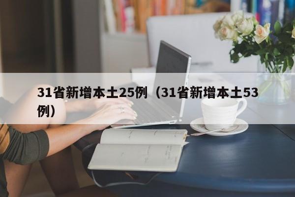 31省新增本土25例（31省新增本土53例）